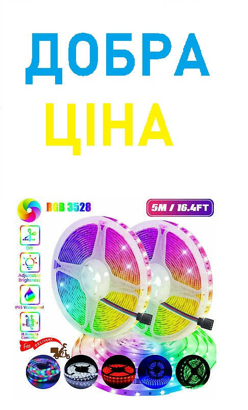 

5 метров Светодиодная LED лента с пультом LED RGB 3528 2835 готовый комплект с блоком питания и контроллером