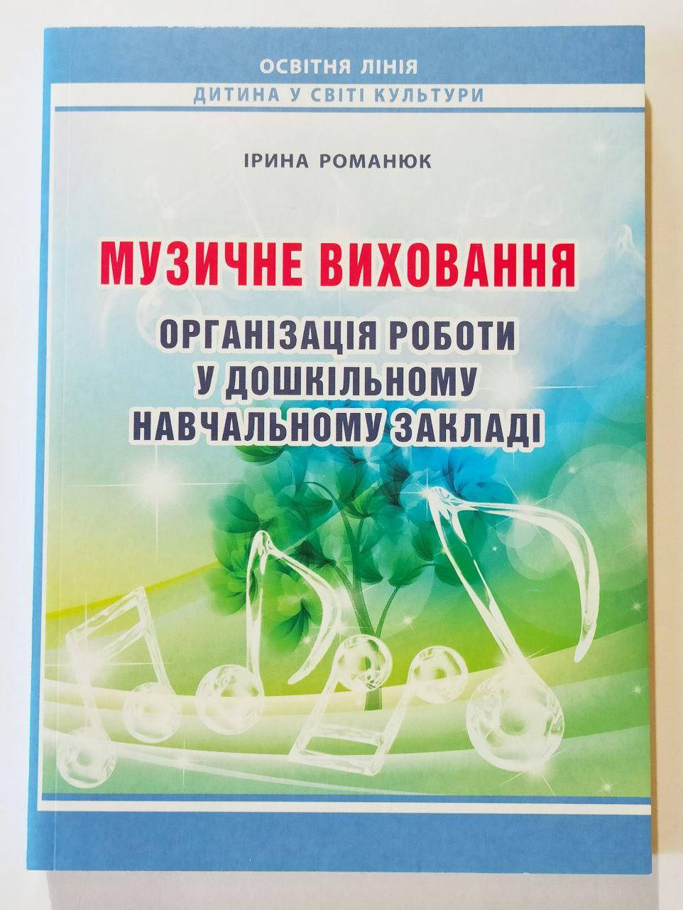 

Музичне виховання. Організація роботи у дошкільному навчальному закладі: навчально-методичний посібник.