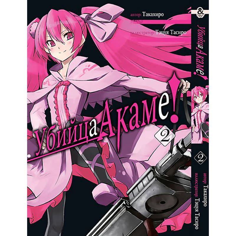 

Манга Убийца Акаме! Том 02 | Akame ga Kill!