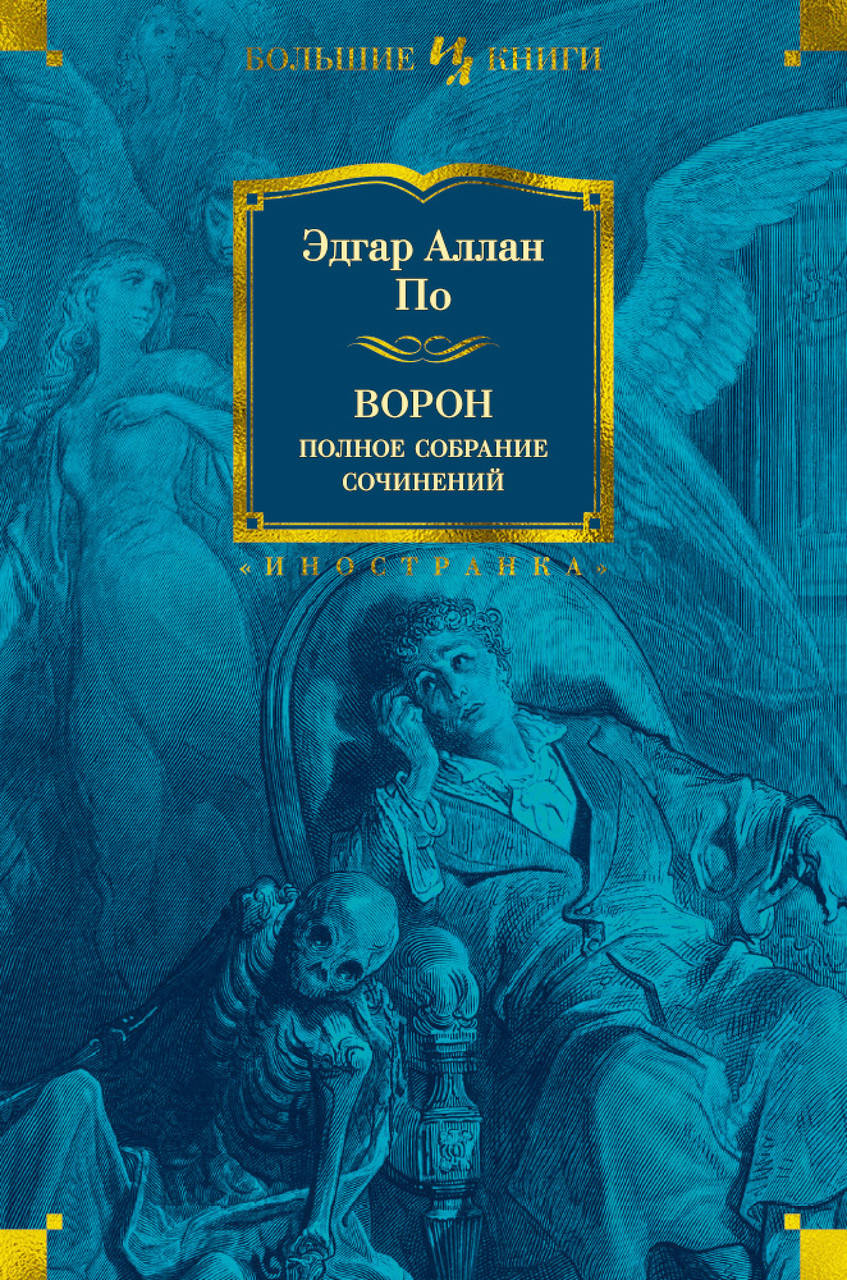 

Книга Ворон. Полное собрание сочинений. Автор - Эдгар Аллан По
