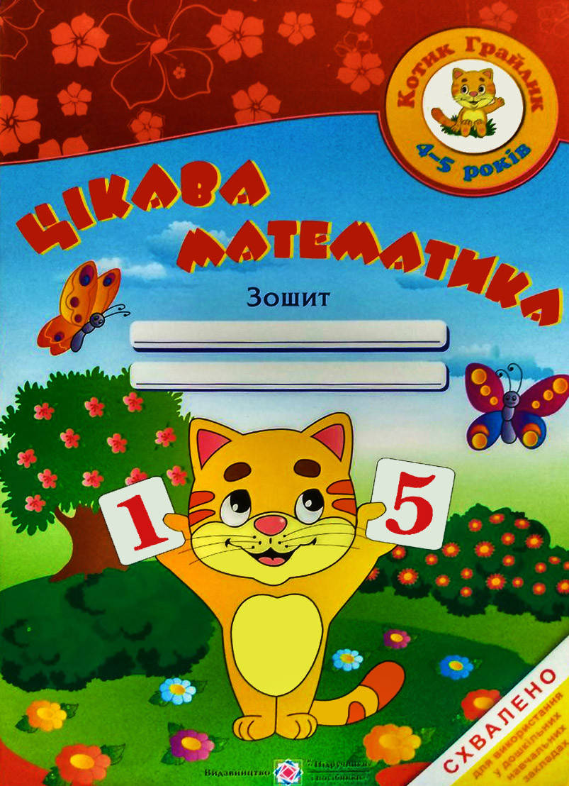

Котик Грайлик. Цікава математика. Зошит. 4-5 років.