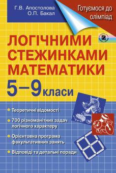 

Логічними стежинками.Математика 5-9 кл.