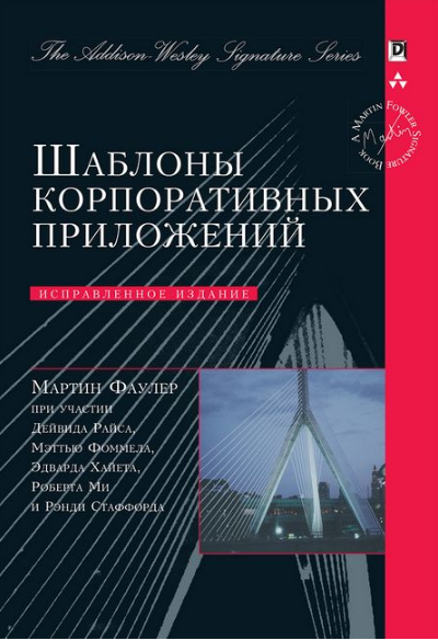 

Книга Шаблоны корпоративных приложений. Автор - Мартин Фаулер (Диалектика)