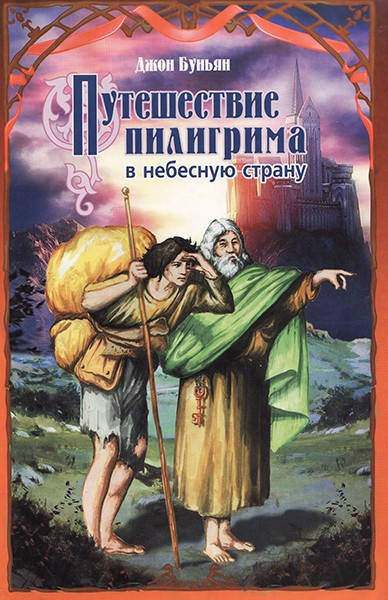 

Путешествие пилигрима в небесную страну. Джон Буньян (мягкая обложка)