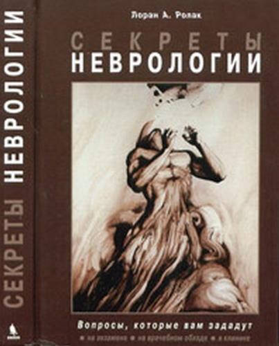 

Секреты неврологии - Ролак Л.А. 2020 г.