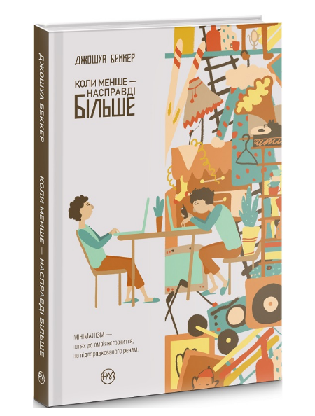 

Книга Коли менше — насправді більше. ЕКОBook. Автор - Беккер Джошуа (Рідна Мова) (інтегральна обкл.)