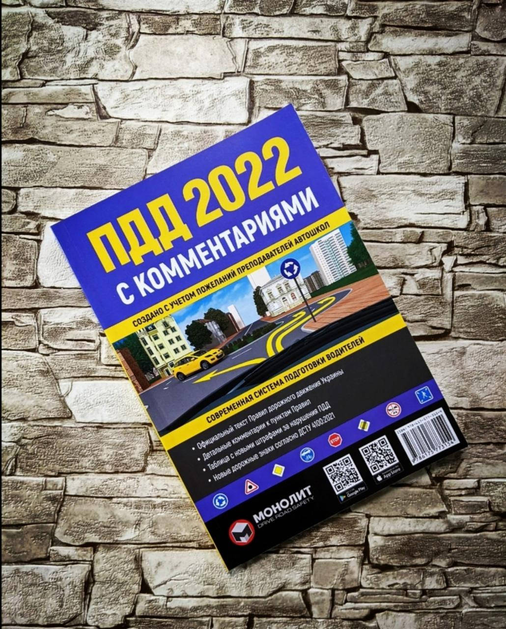 

Книга "Правила дорожного движения ПДД Украины 2022 с комментариями и иллюстрациями" О.Ю Бугар