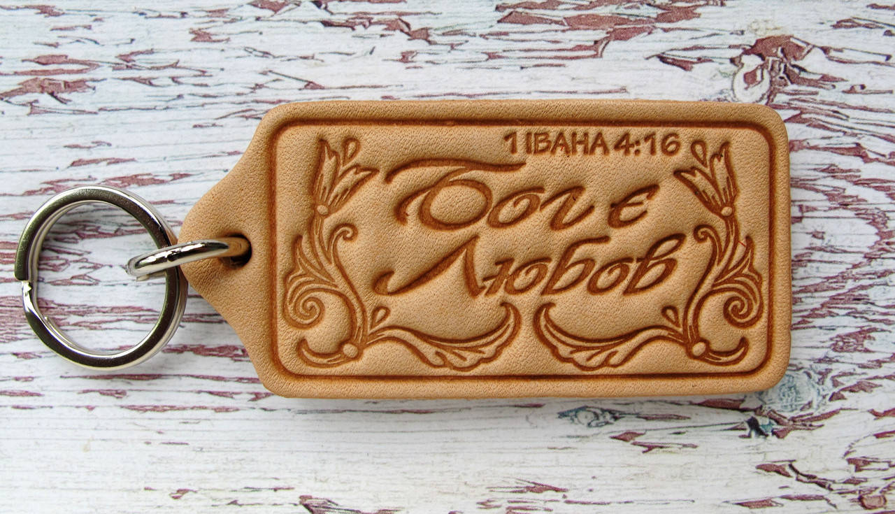 

Брелок кожаный Бог є любов.