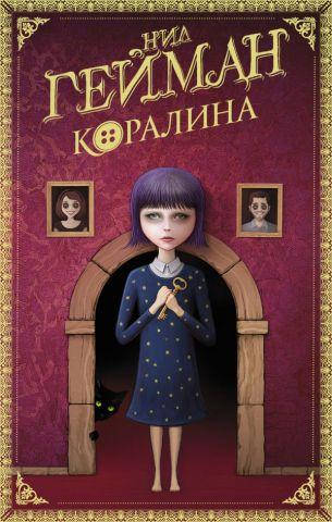 

Коралина. Нил Гейман. тверд. переплет