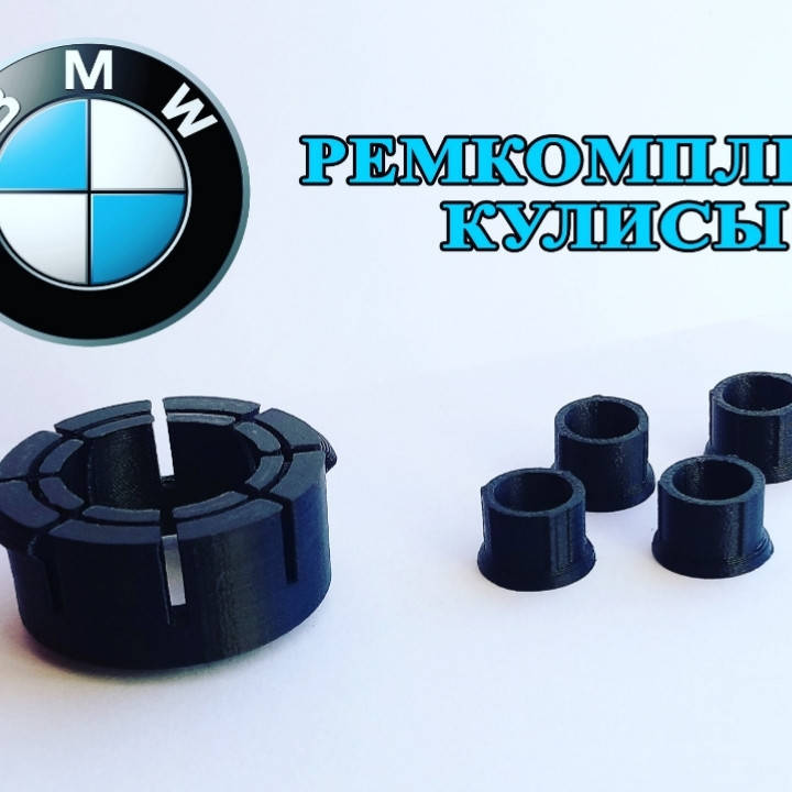 

Ремкомплект кулисы BMW e-28, e-30, e-34, e-36, e-39, e-40, e-46