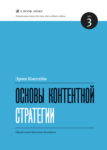 

Книга Основы контентной стратегии. №3. Автор - Эрин Киссейн