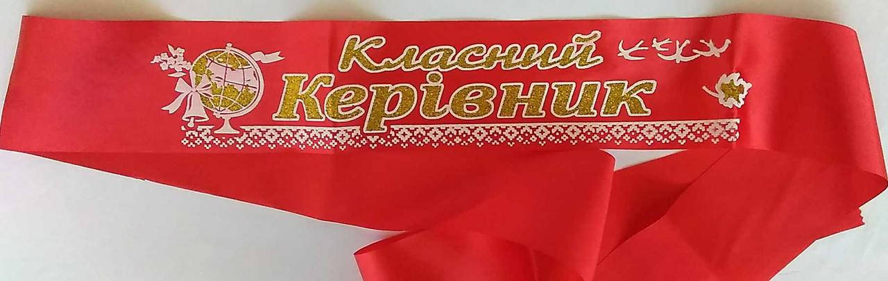 

Класний керівник: Лента для учителя (атлас красный)