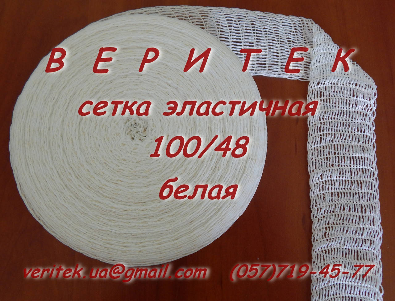 

Эластичная сетка для мяса 100/48 белая