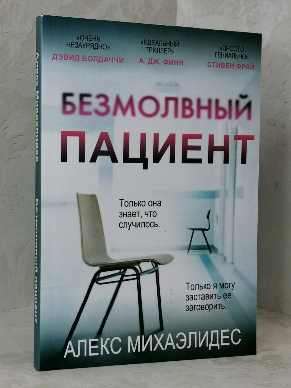 

Книга "Безмолвный пациент" Алекс Михаэлидес