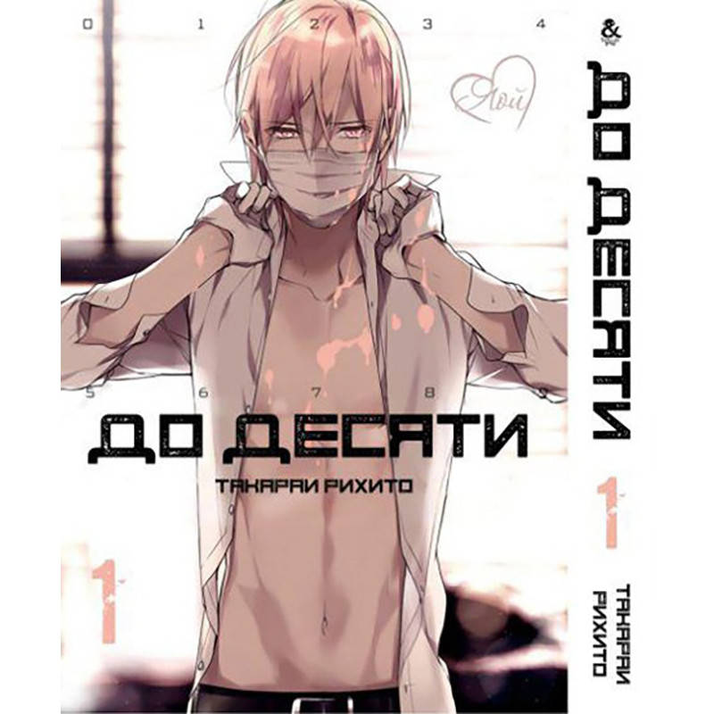 

Манга До десяти Том 01 | Ten Count