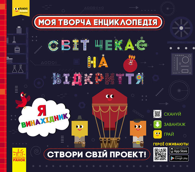

Энциклопедии для детей. Моя творча енциклопедія. Світ чекає на відкриття. Я винахідник