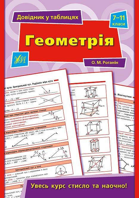 

Довідник у таблицях - Геометрія 7–11 класи Роганін О. М.