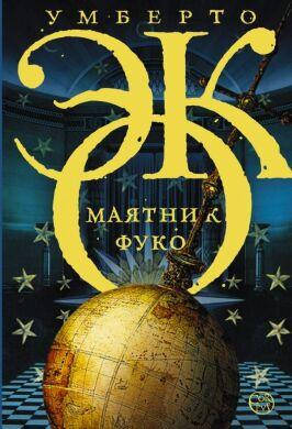 

Маятник Фуко Эко Умберто