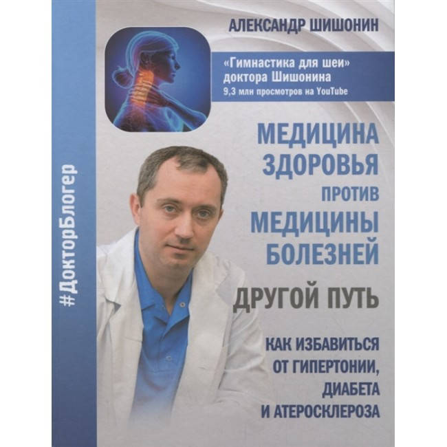 

Медицина здоровья против медицины болезней. Как избавиться от гипертонии, диабета и атеросклероза Шишонин