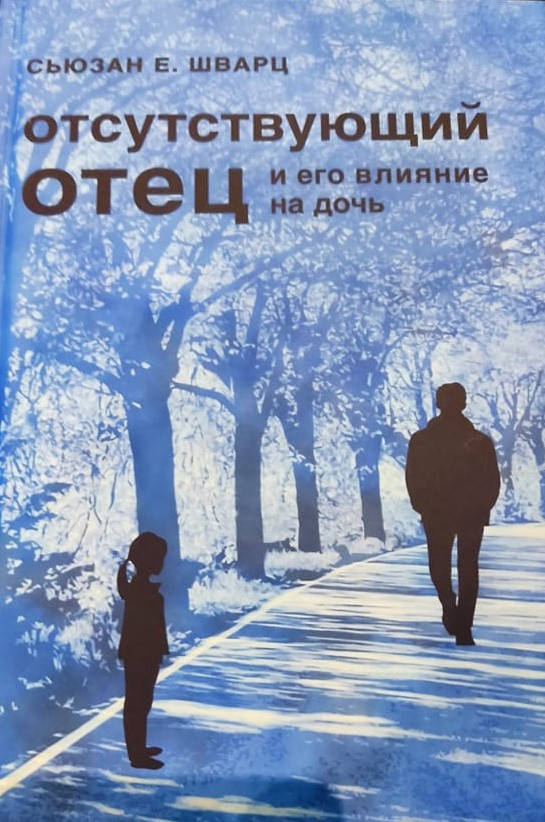 

Отсутствующий отец и его влияние на дочь. Шварц С.