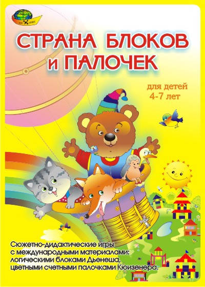 

Альбом заданий для палочек Кюизенера и блоков Дьенеша. Страна блоков и палочек