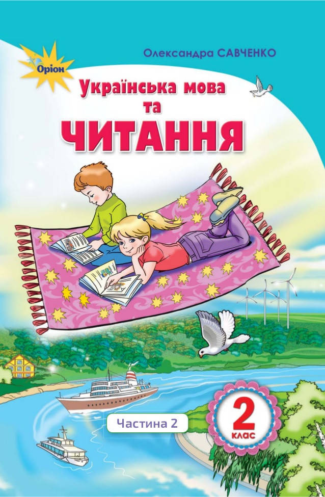 

Підручник Українська мова та читання 2 клас частина 2. Савченко. Оріон.