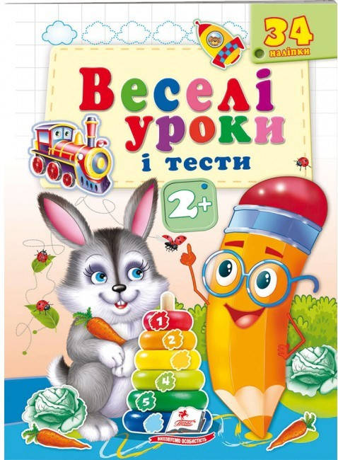 

Пегас ВУ Веселі уроки і тести 2+ Зайчик