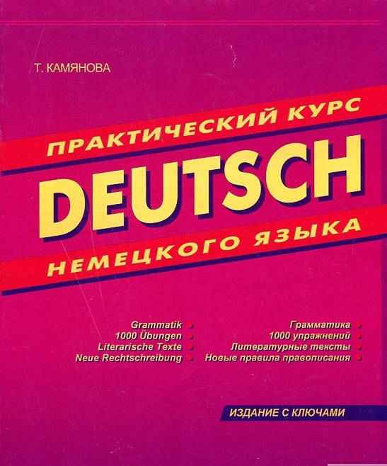 

Практический курс немецкого языка. Камянова