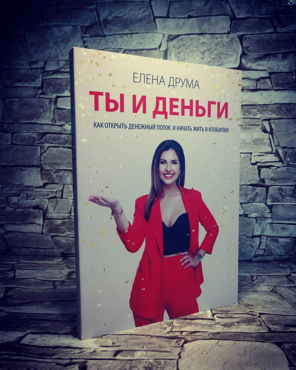 

Книга "Ты и деньги. Как открыть денежный поток и начать жить в изобилии" Е. Друма