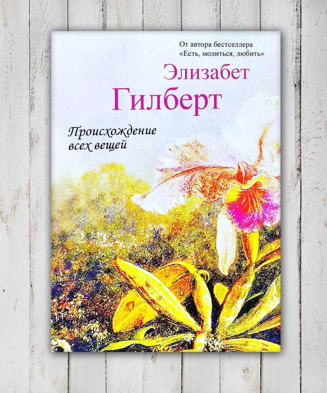 

Книга " Происхождение всех вещей" Элизабет Гилберт