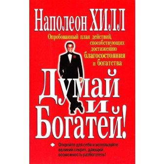 

Думай и Богатей! Наполеон Хилл