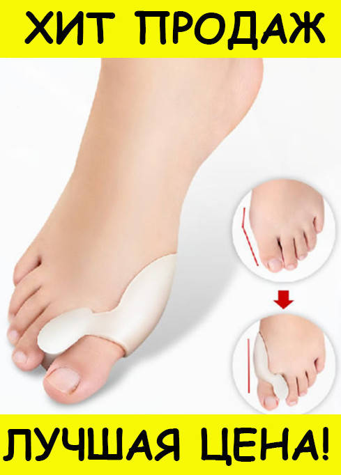 

Корректор Valgus Pro (Вальгус Про) фиксатор большого пальца! Новье