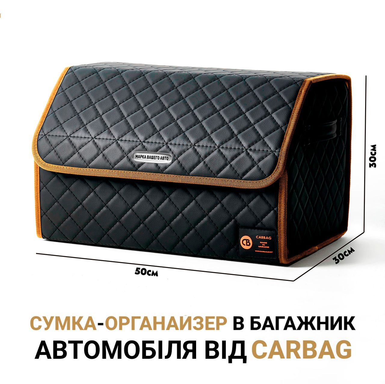 

Сумка-органайзер бокс в багажник автомобиля от Carbag Чёрный с бежевой окантовкой