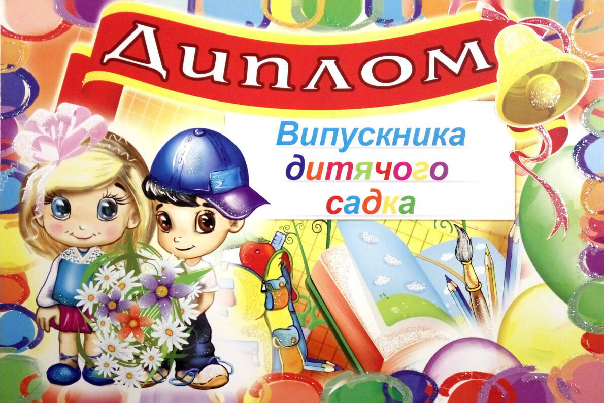 

Диплом випускника дитячого садка варіант 8