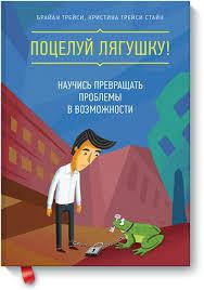 

Поцелуй лягушку. Брайан Трейси.