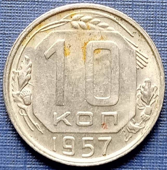 

Монета 10 копеек СССР 1957 состояние