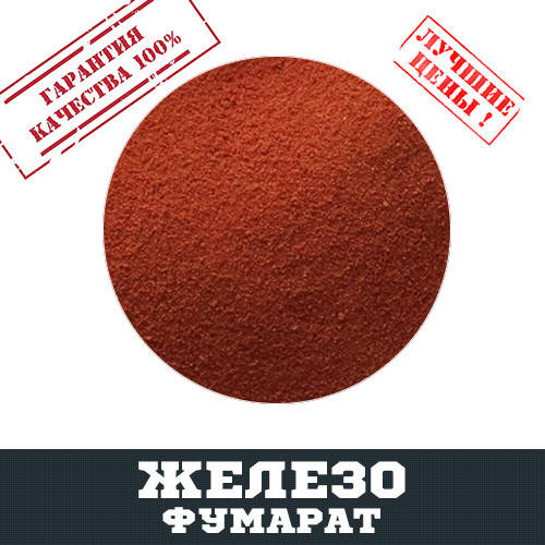 

Железо фумарат, 100г