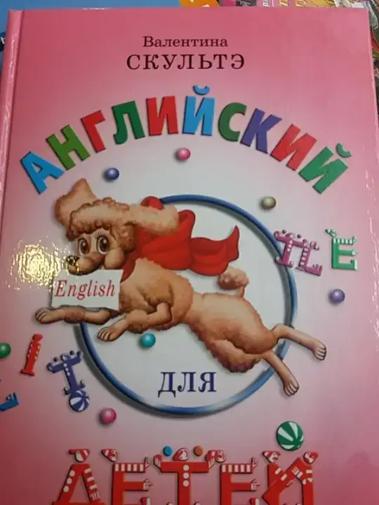 

Английский для детей. Валентина Скульте.