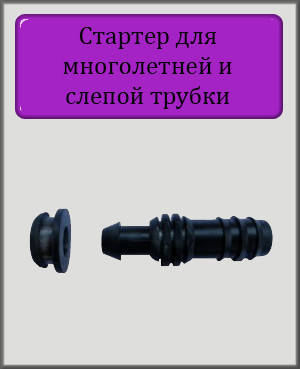 

Стартер с уплотнительной резинкой для 16 трубки
