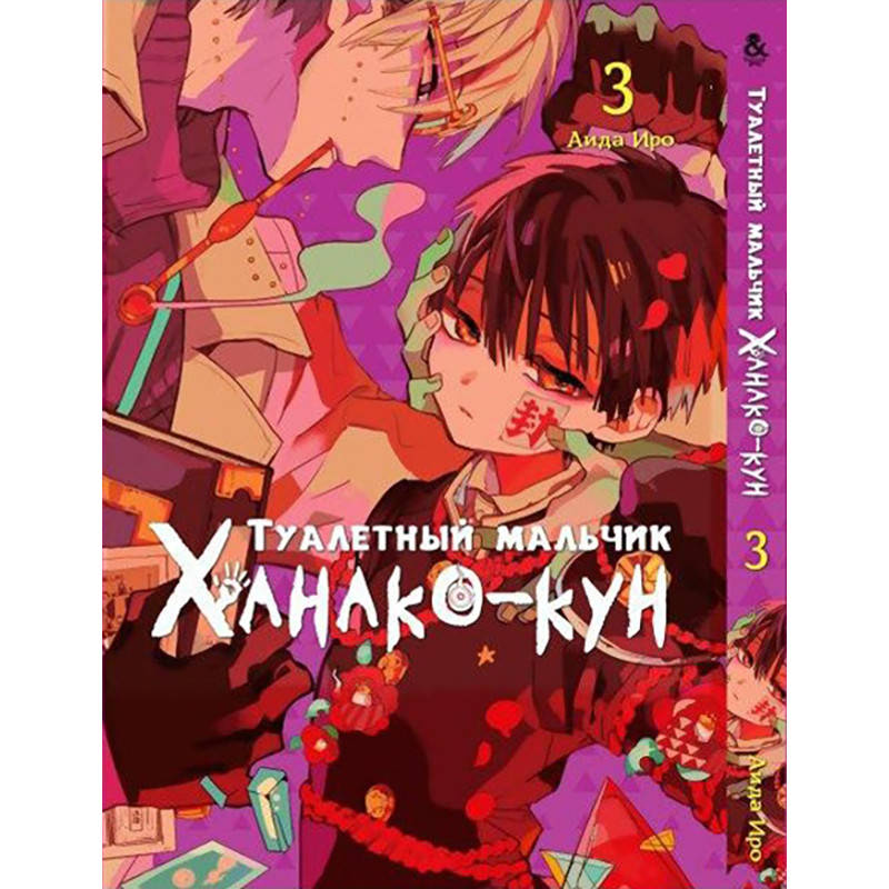 

Манга Туалетный мальчик Ханако Том 03 | Jibaku Shounen Hanako-kun