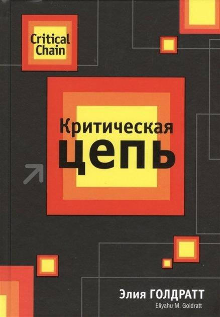 

Критическая цепь. Э. Голдратт (мяг. переплет)