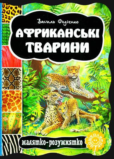 

Книги для самых маленьких. Африканські тварини. В. Федієнко. Малятко-розумнятко.