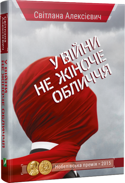 

«У войны не женское лицо» Светлана Алексиевич (пер. Рафеенко Ст.)