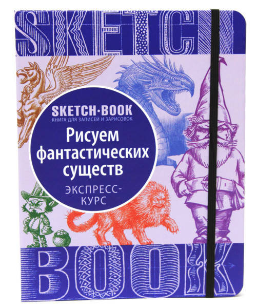

Sketch-book. Скетчбук "Рисуем фантастических существ" Экспресс-курс