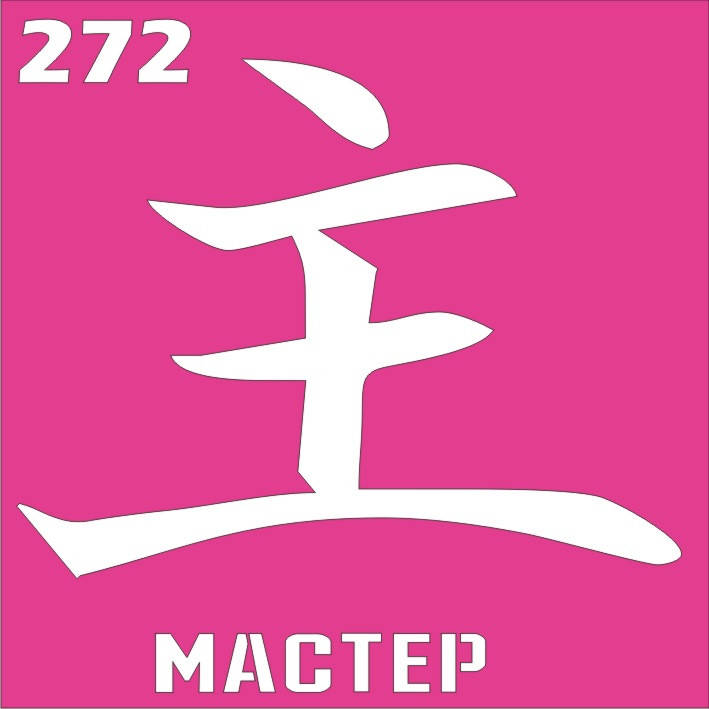 

Трафарет Иероглиф для био-тату хной, блеск тату Boni Kasel № 272