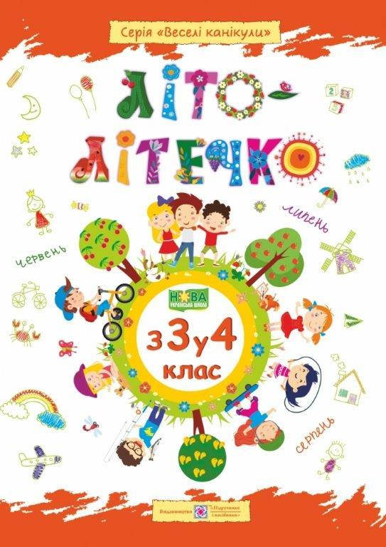 

Зошит Літо-літечко з 3-го у 4-й клас., НУШ Вознюк Л., 64 с., 9789660734036
