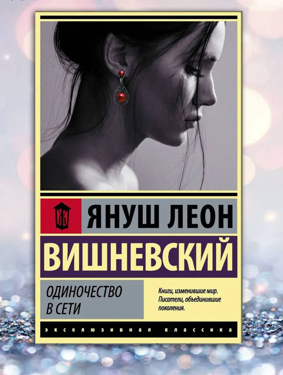 

Книга " Одиночество в сети " Януш Вишневский