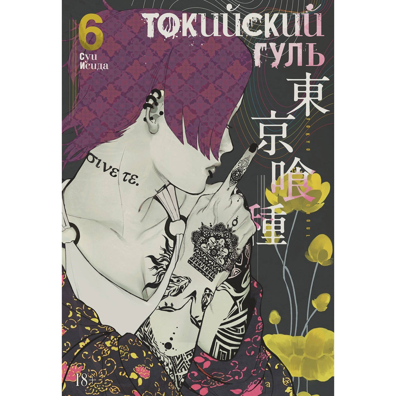 

Манга Токийский гуль Книга 06 (Том 11 - Том 12) | Tokyo Ghoul