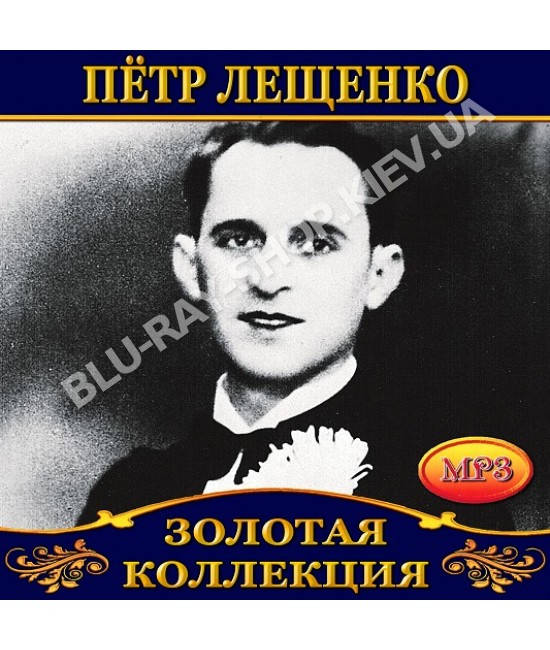 

Пётр Лещенко [CD/mp3]