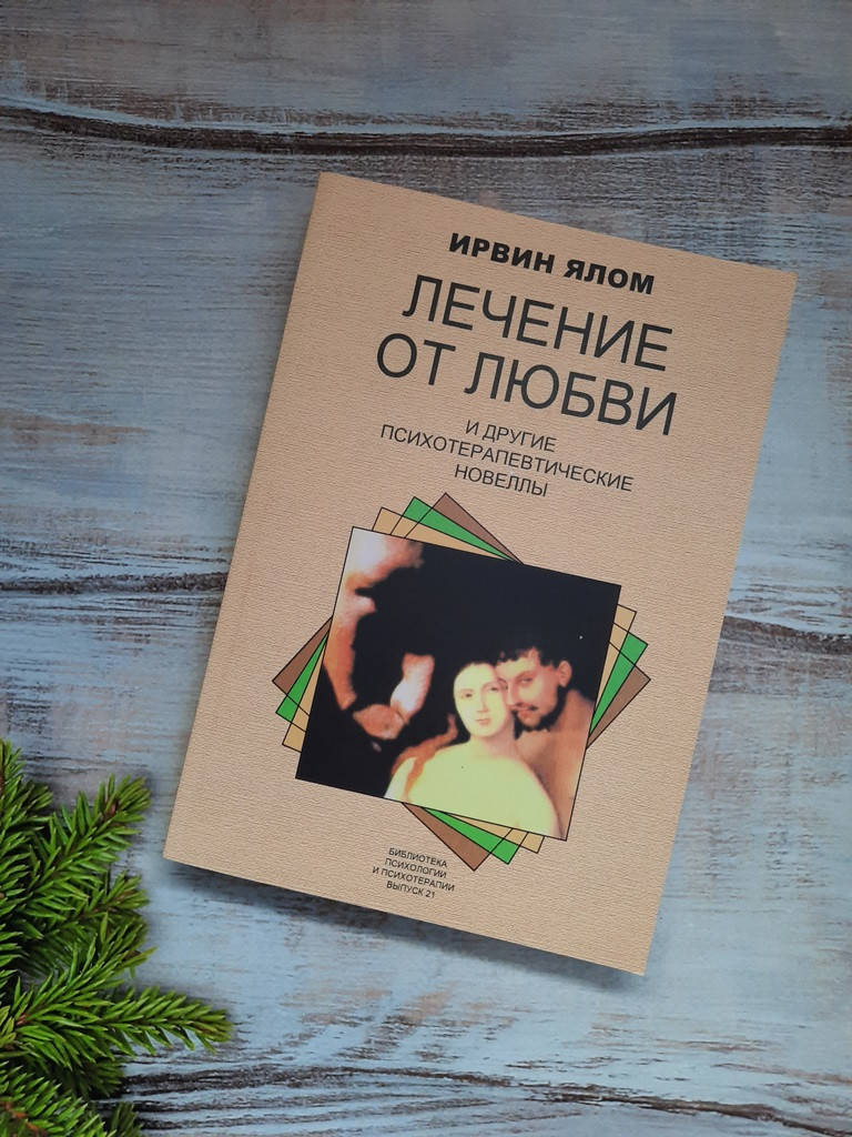 

Ялом Лечение от любви и другие психотерапевтические новеллы